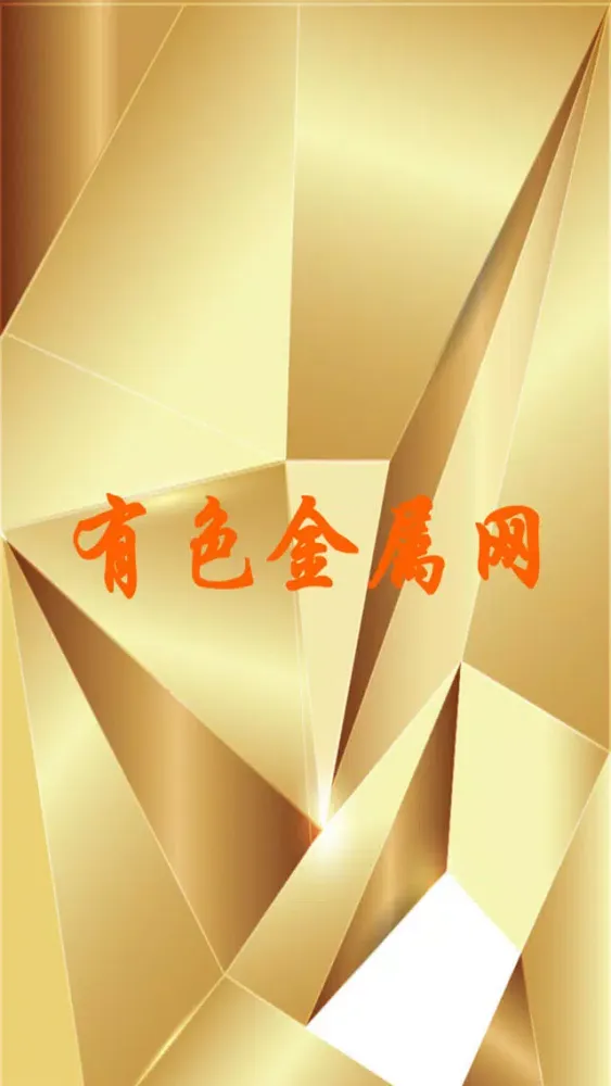 中国有色金属网 スクリーンショット