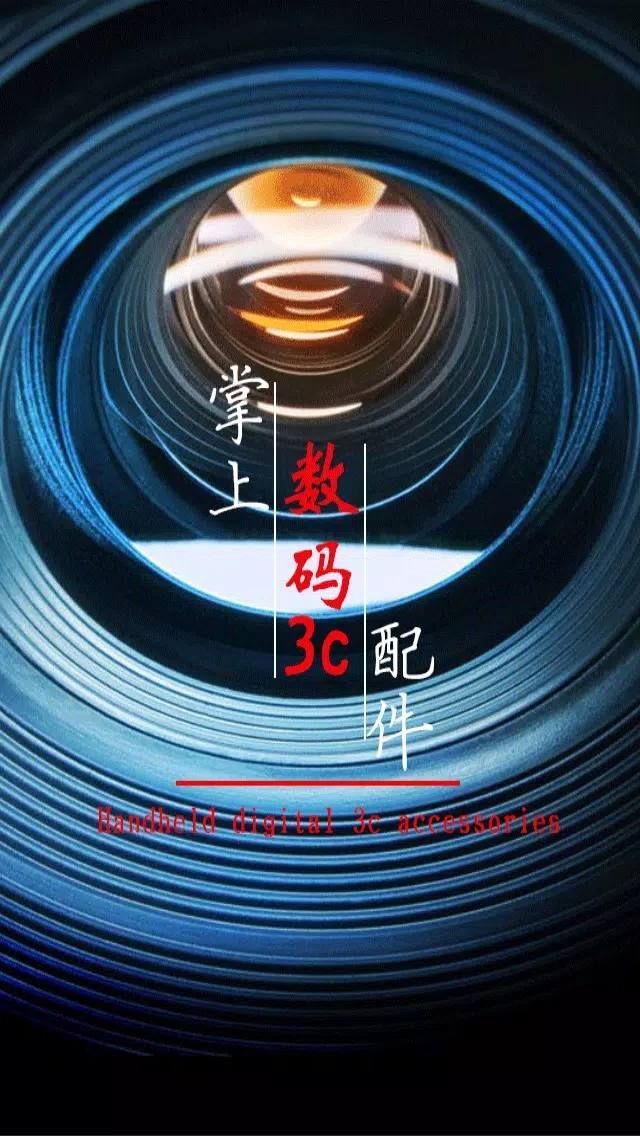 掌上数码3C配件 Ekran Görüntüleri