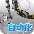 自动化