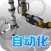 自动化