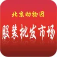 北京动物园服装批发市场