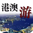 港澳旅游网 港澳旅游网
