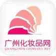 广州化妆品网