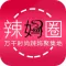 辣妈圈