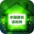 中国建筑涂料网