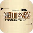 佛山瓷砖