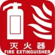 消防设备供应商