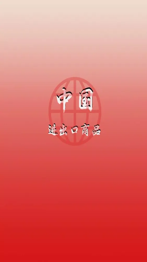 中国进出口商品 स्क्रीनशॉट
