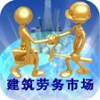 中国建筑劳务市场网