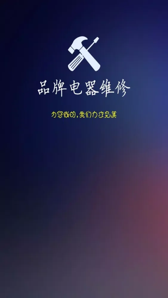 品牌电器维修 Screenshots