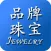 品牌珠宝商城