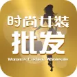 时尚女装批发