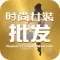 时尚女装批发