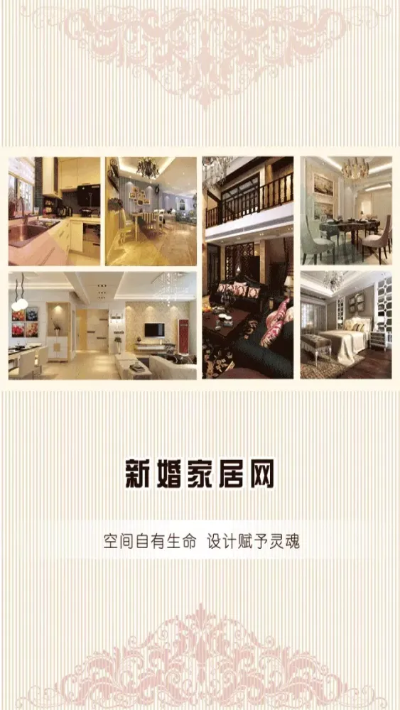 新婚家居网應用截圖