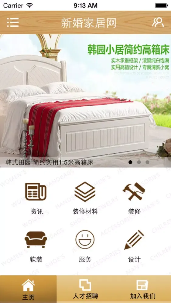 新婚家居网應用截圖