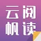 云帆阅读器-全本txt小说阅读器免费小说利器
