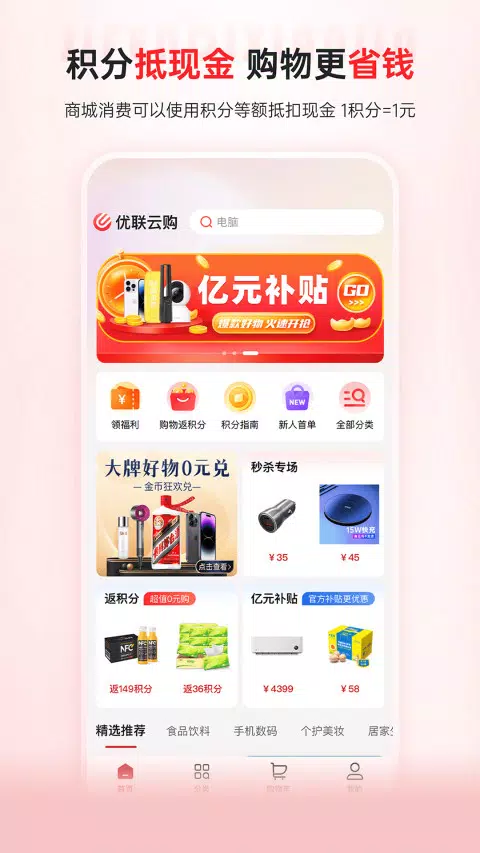 优联云购App-Screenshots1