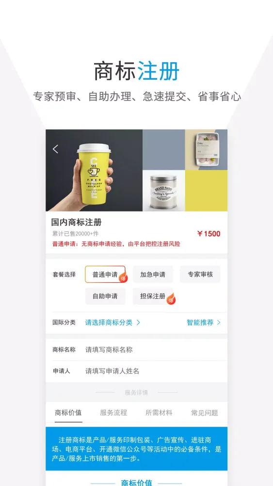Capturas de pantalla de 商标查询注册- 免费商标查询、商标设计、商标注册、商标管理、商标交易买卖等