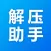 解压助手-zip rar 7z文件解压和压缩
