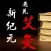 梧桐艾灸