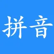 汉字转拼音-拼音查询助手