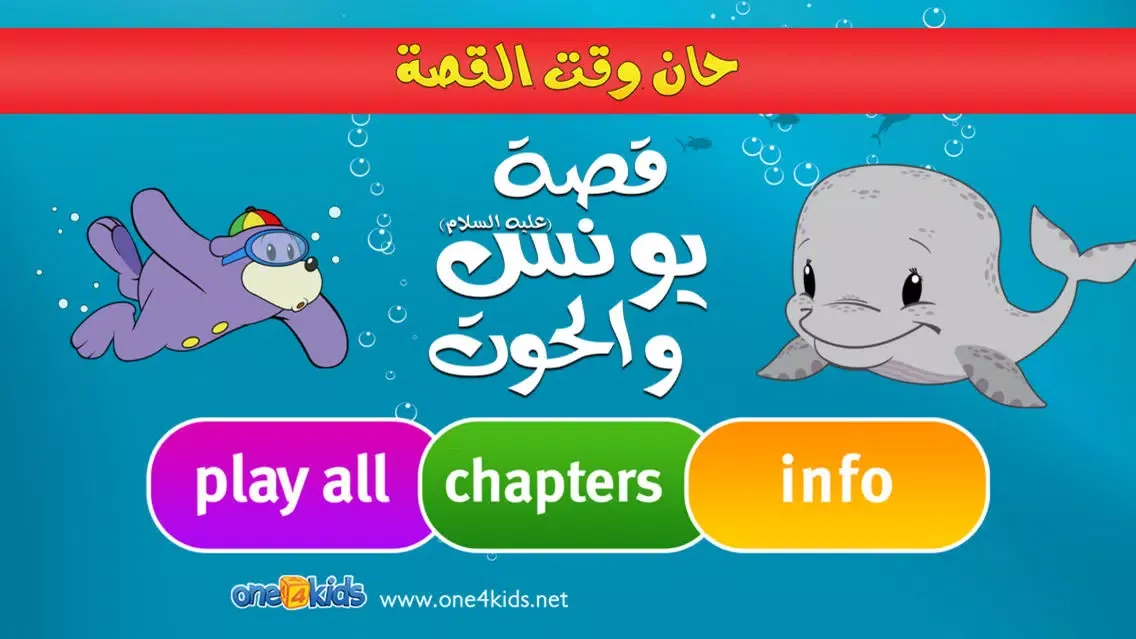 Скриншоты The Story of Yunus & the Whale (Arabic)