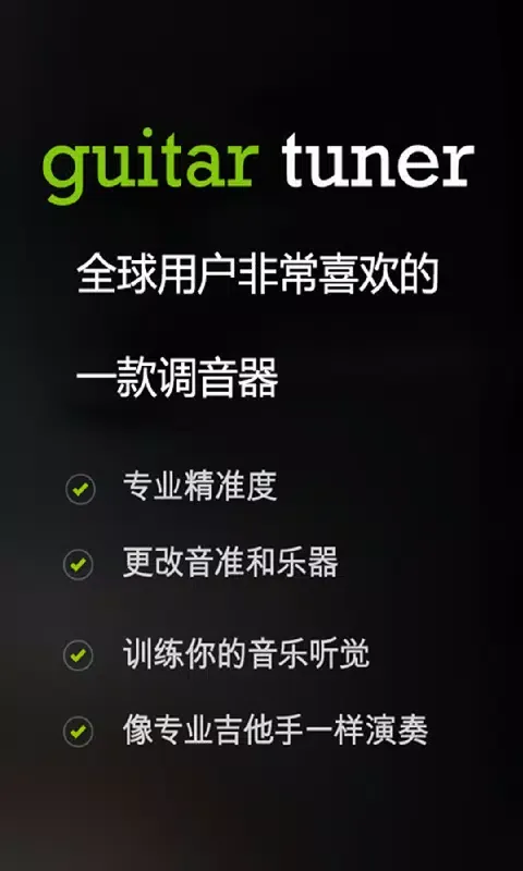 صور 调音器（Guitar Tuner）