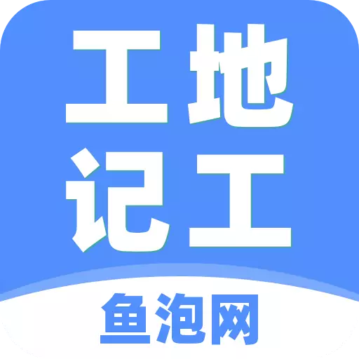 工地记工的圖標