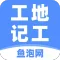工地记工