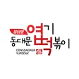 엽기떡볶이