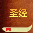 语音圣经 - Standard Bible