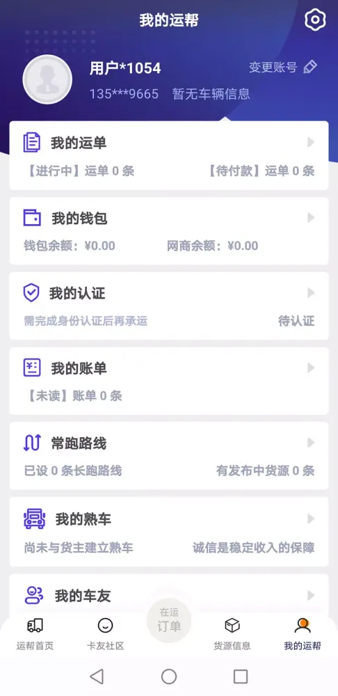 Capturas de tela do 运帮找货