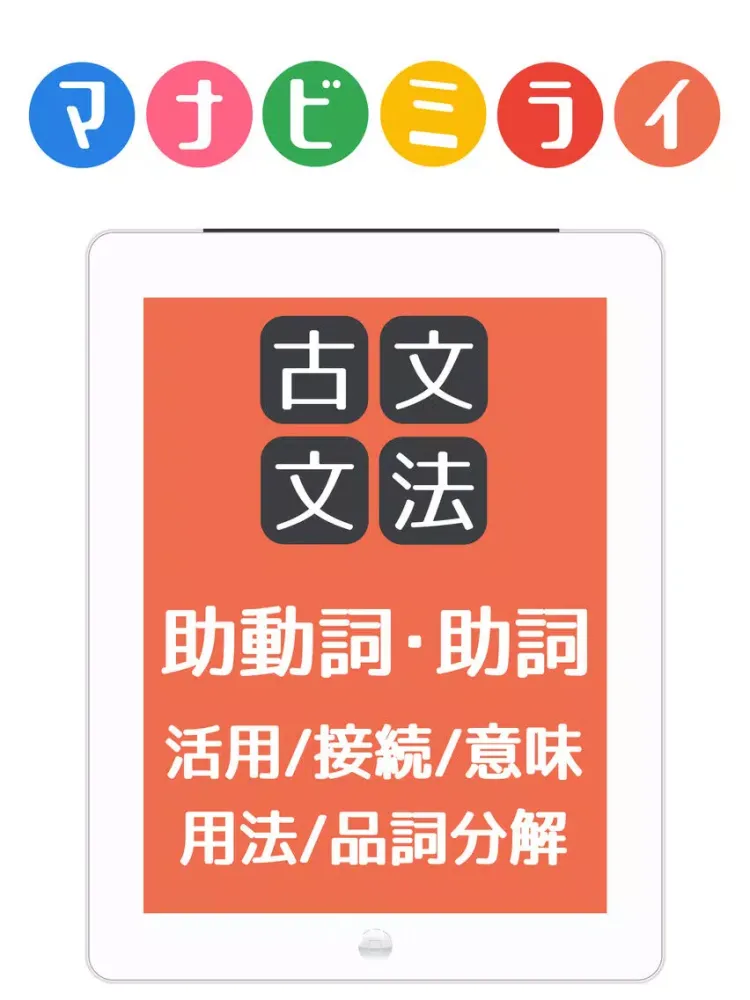 高校古文文法を本気で覚えるアプリ～マナビミライ iPad 应用截图