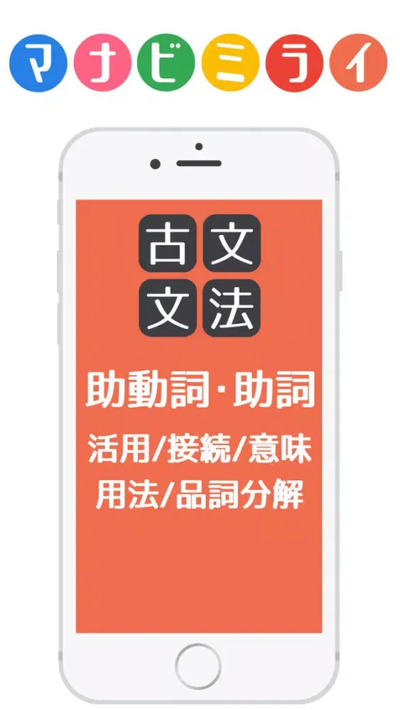 高校古文文法を本気で覚えるアプリ～マナビミライ应用截图