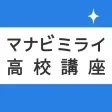 高校生のテスト対策に!最短暗記アプリ マナビミライ 高校生のテスト対策に!最短暗記アプリ マナビミライ