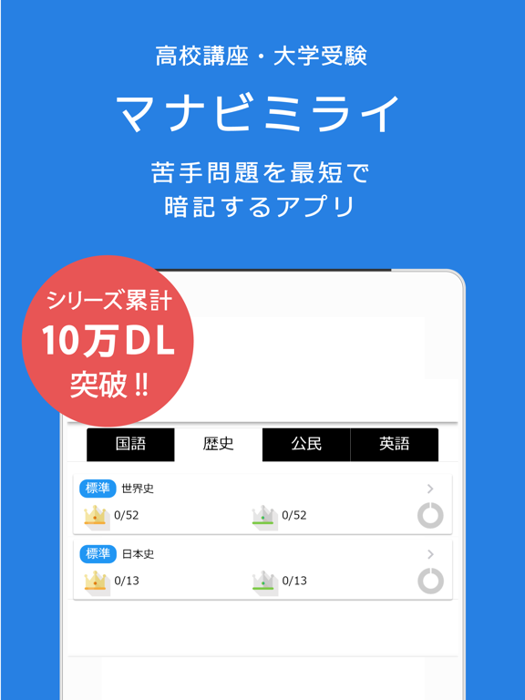 صور 高校生のテスト対策に！最短暗記アプリ　マナビミライ iPad 