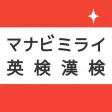 マナビミライで漢検も英検も! マナビミライで漢検も英検も!