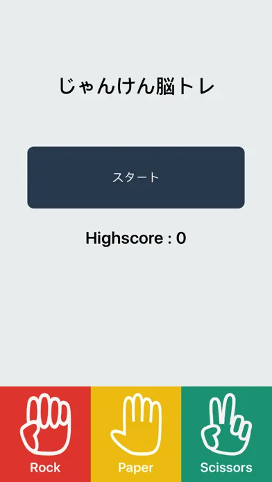 じゃんけん脳トレ Screenshots