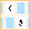 かわいい神経衰弱 〜小学生以下くらいにちょうどいい〜