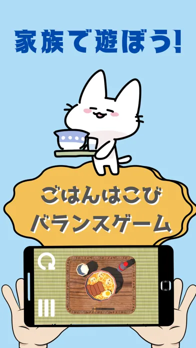 こぼさずはこんで〜BalanceGame〜 Ekran Görüntüleri