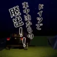 脱出ゲーム〜車中泊からの脱出〜