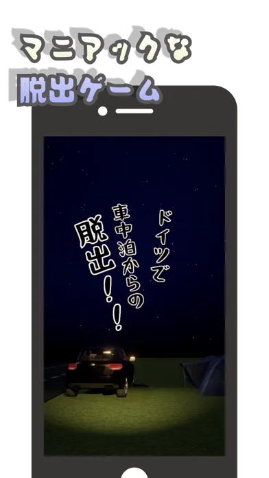 Capturas de pantalla de 脱出ゲーム〜車中泊からの脱出〜