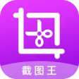 截图王