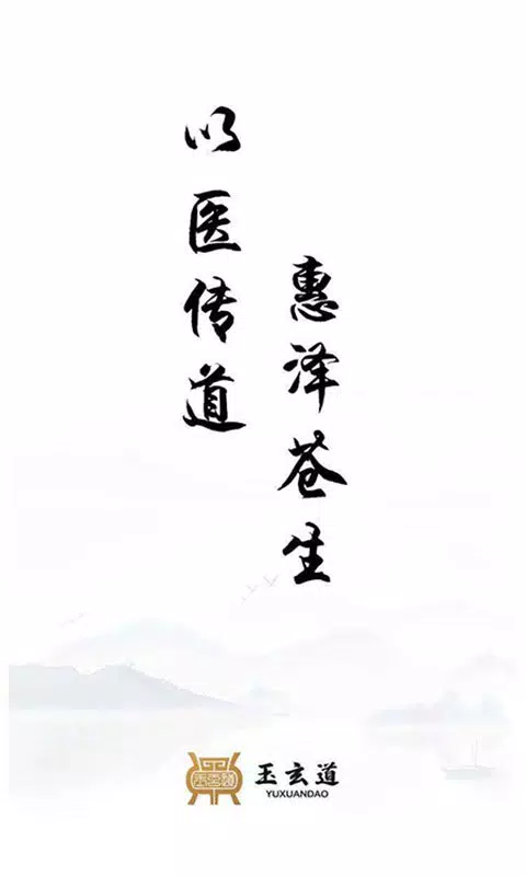 玉玄道的應用截圖1