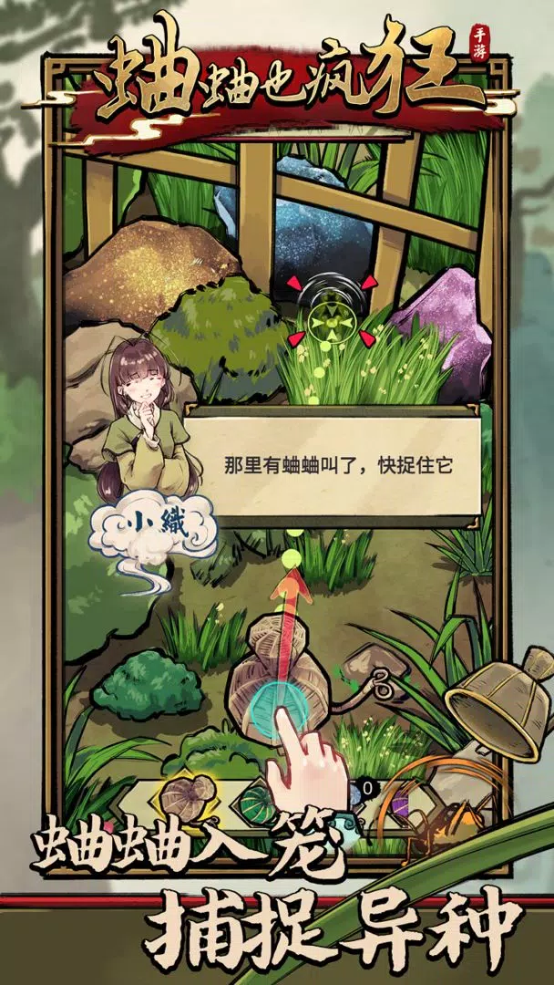 蛐蛐也疯狂 Screenshots2