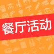 餐厅活动－省钱利器,要会吃,还要吃优惠