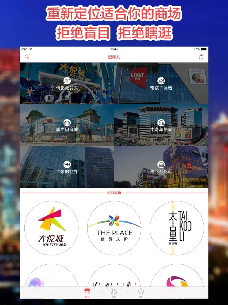 Capturas de pantalla de 逛商场－只逛满足自己需求的商场 iPad 