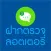 ฝากตรวจลอตเตอรี่