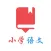 小学语文帮-古诗词|拼音|作文精选学习