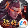 三国猛将传